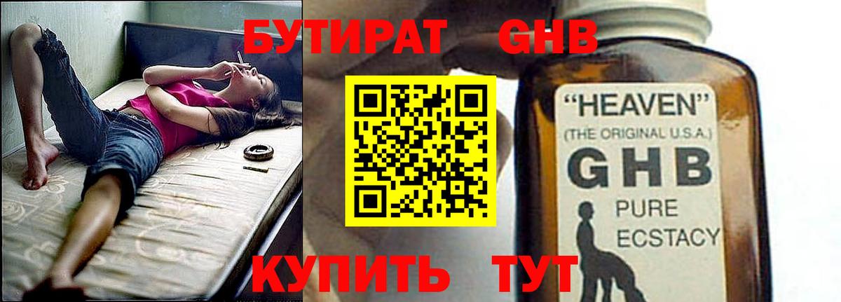 Бутират  Вход с VPN  Майский  БУТИРАТ GHB 