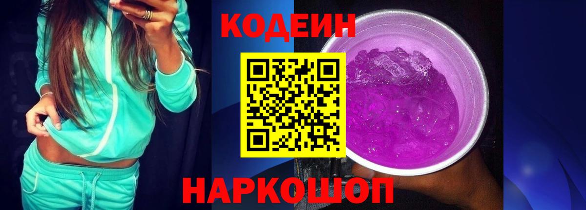 Кодеин Purple Drank  Вход с VPN  закладка  Майский  Кодеиновый сироп Lean напиток Lean (лин) 